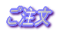 ご注文