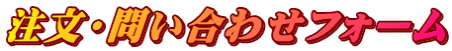 注文・問い合わせフォーム