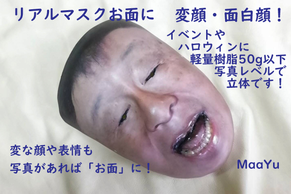変顔面白顔顔お面を作成